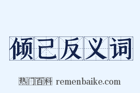 倾己反义词是什么意思的图片